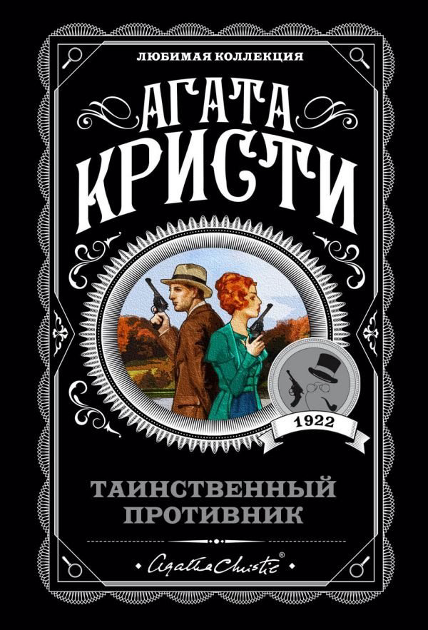 Книга Кристи А.: Таинственный противник купить,NaN