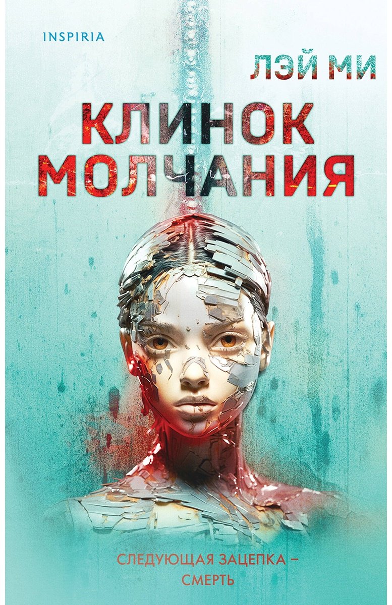 Книга Лэй Ми: Клинок молчания купить,NaN