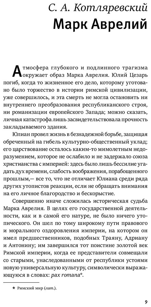Книга Аврелий М.: Наедине с собой. Размышления (уникальная технология с эффектом закрашенного обреза) купить,NaN