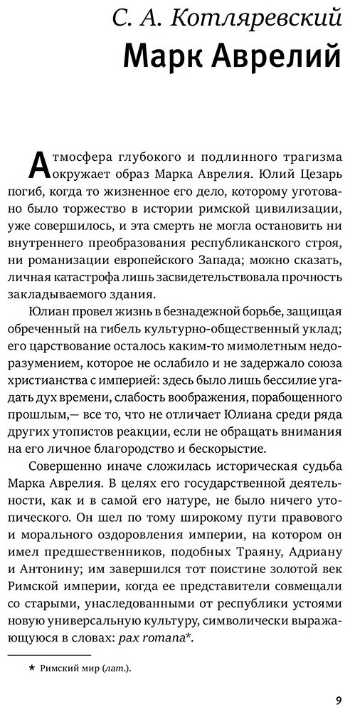 Книга Аврелий М.: Наедине с собой. Размышления (уникальная технология с эффектом закрашенного обреза) купить,NaN