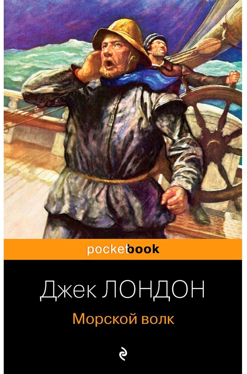 Книга Лондон Дж.: Морской волк. Pocket book купить,NaN