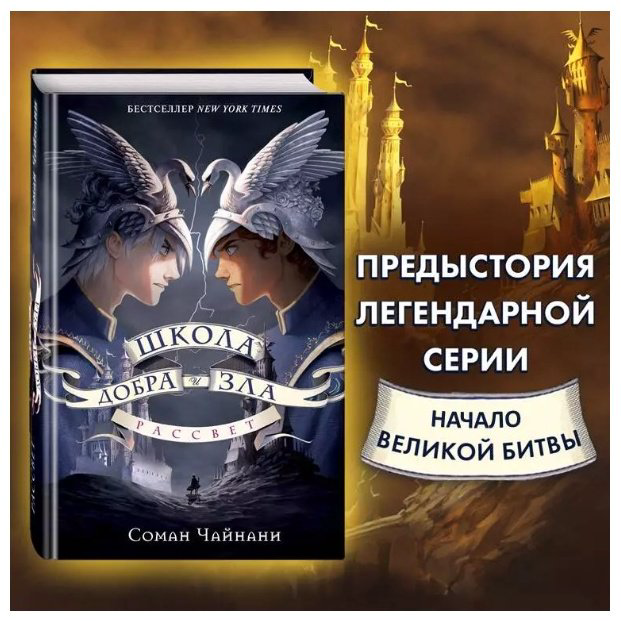 Книга Чайнани С.: Школа Добра и Зла Рассвет купить,NaN