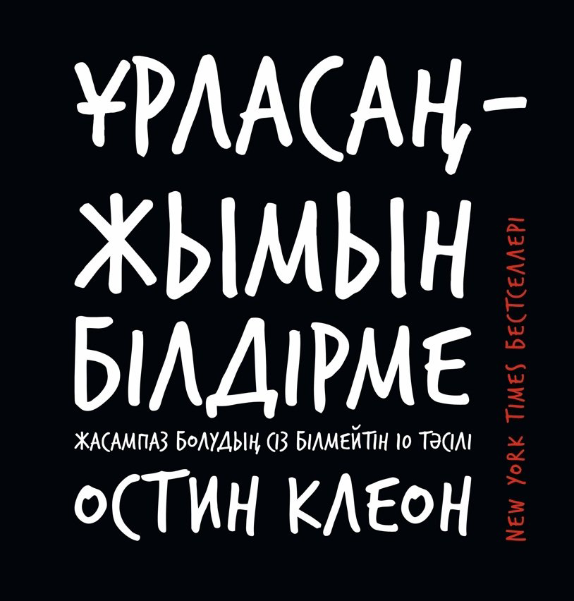 Книга Остин Клеон: Ұрласаң – жымын білдірме! купить,NaN