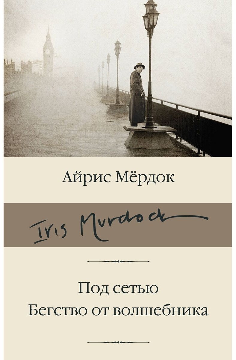 Книга Мердок А.: Под сетью. Бегство от волшебника купить,NaN