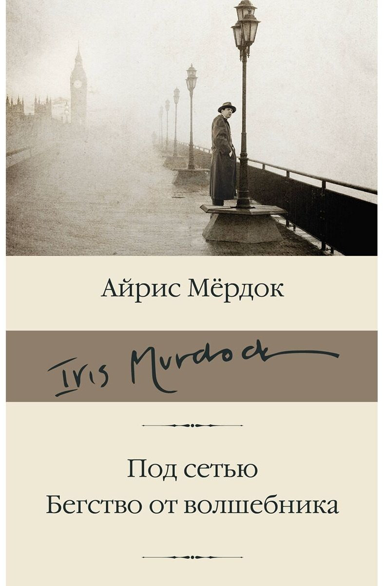 Книга Мердок А.: Под сетью. Бегство от волшебника купить,NaN