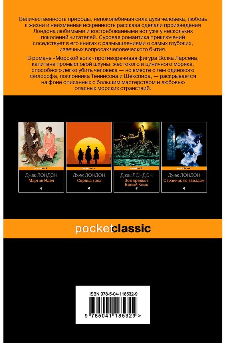 Книга Лондон Дж.: Морской волк. Pocket book купить,NaN