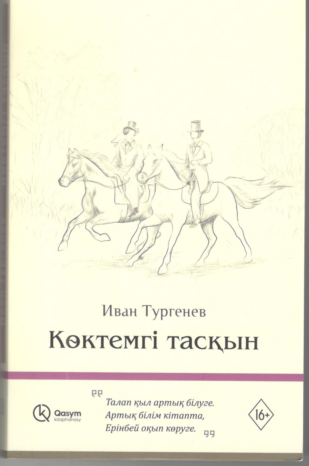 Книга Тургенев И.С.: Көктемгі тасқын купить,NaN