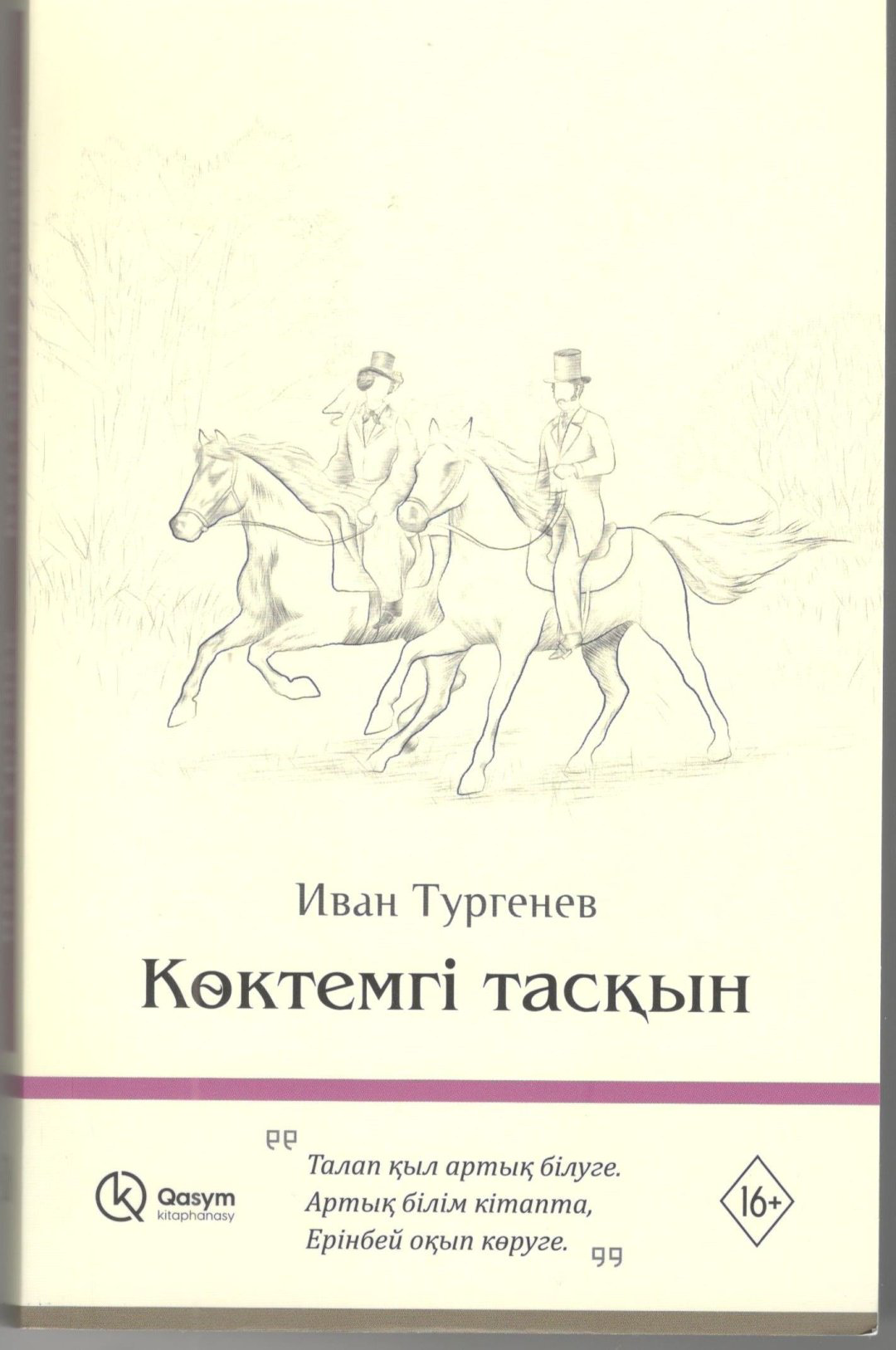 Книга Тургенев И.С.: Көктемгі тасқын купить,NaN