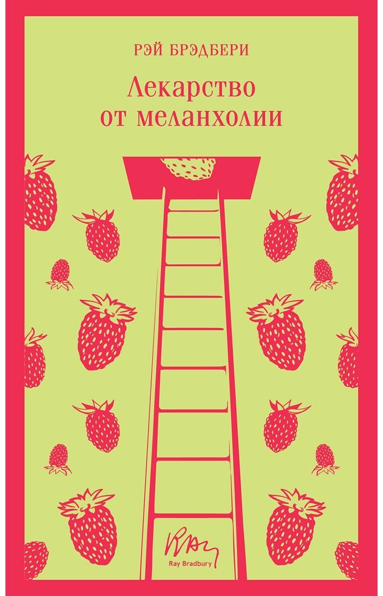 Книга Брэдбери Р.: Лекарство от меланхолии купить,NaN