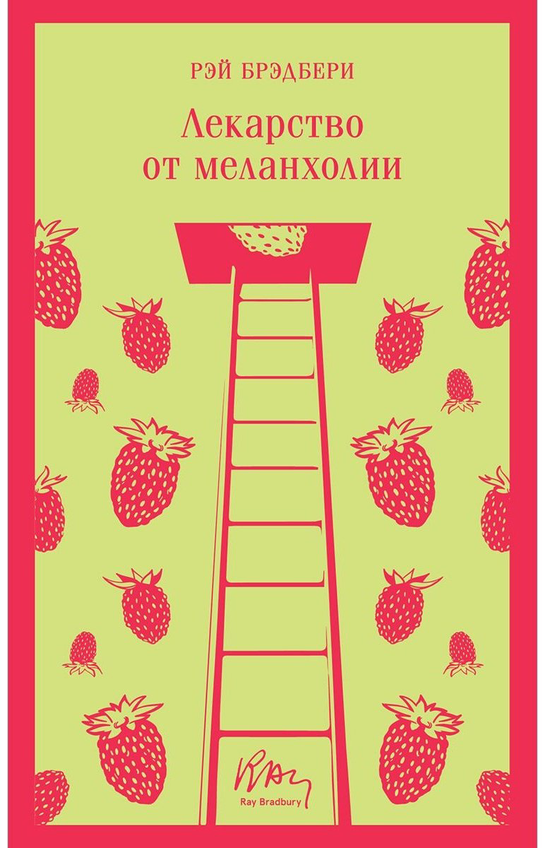 Книга Брэдбери Р.: Лекарство от меланхолии купить,NaN