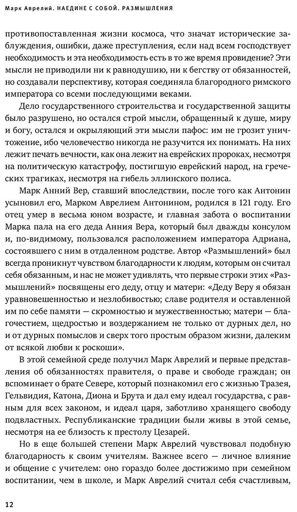 Книга Аврелий М.: Наедине с собой. Размышления (уникальная технология с эффектом закрашенного обреза) купить,NaN