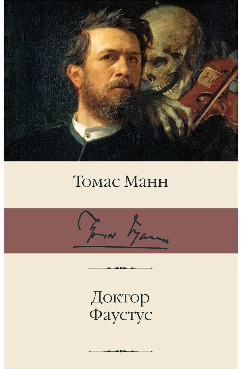 Книга Манн Т.: Доктор Фаустус купить,NaN