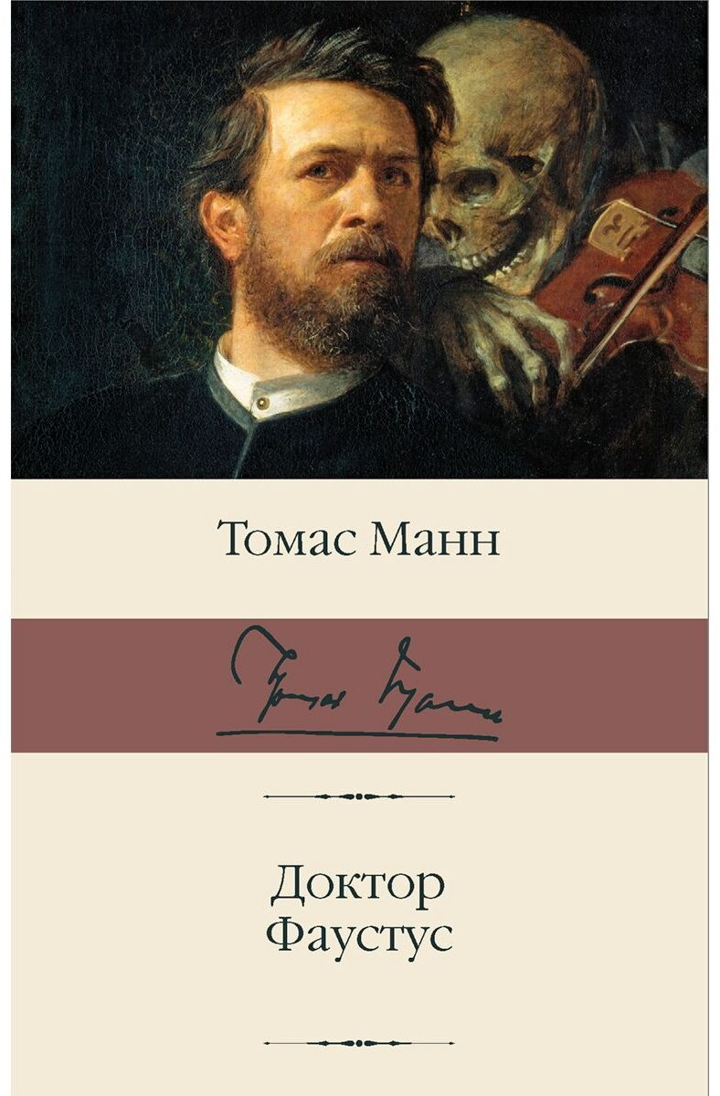 Книга Манн Т.: Доктор Фаустус купить,NaN