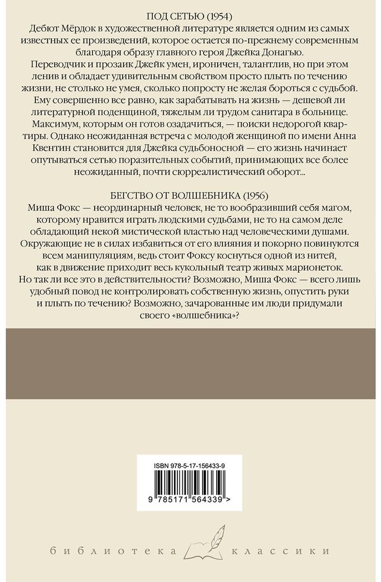 Книга Мердок А.: Под сетью. Бегство от волшебника купить,NaN