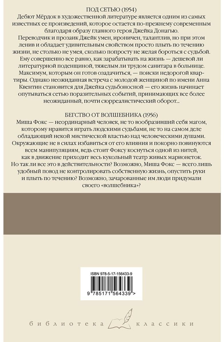 Книга Мердок А.: Под сетью. Бегство от волшебника купить,NaN