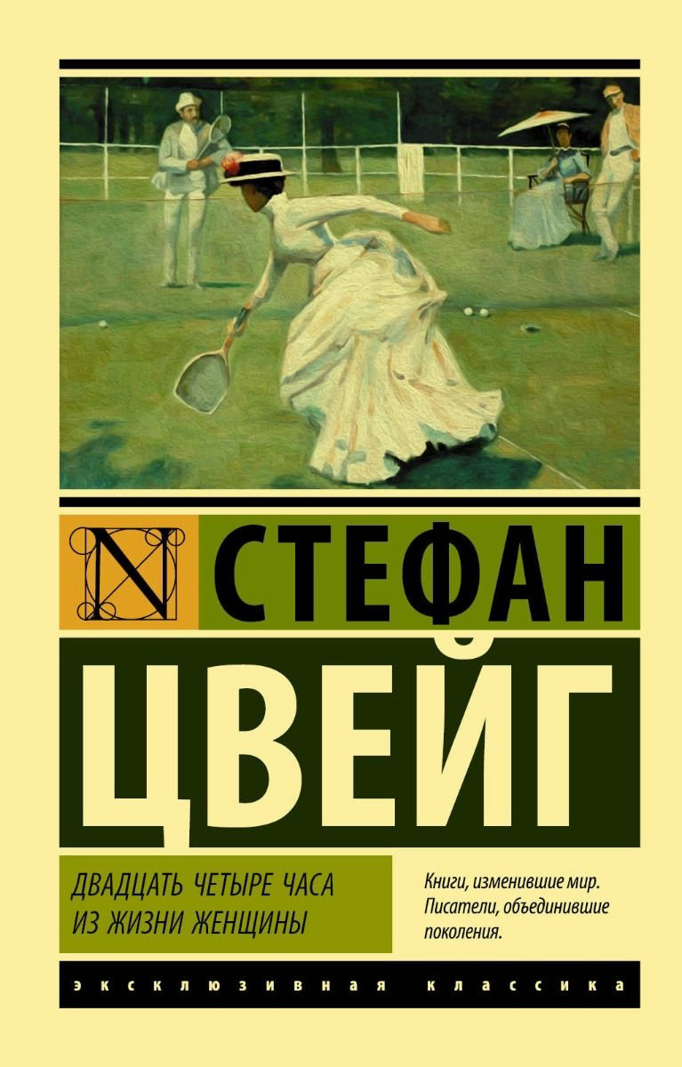 Книга Цвейг С.: Двадцать четыре часа из жизни женщины купить,NaN