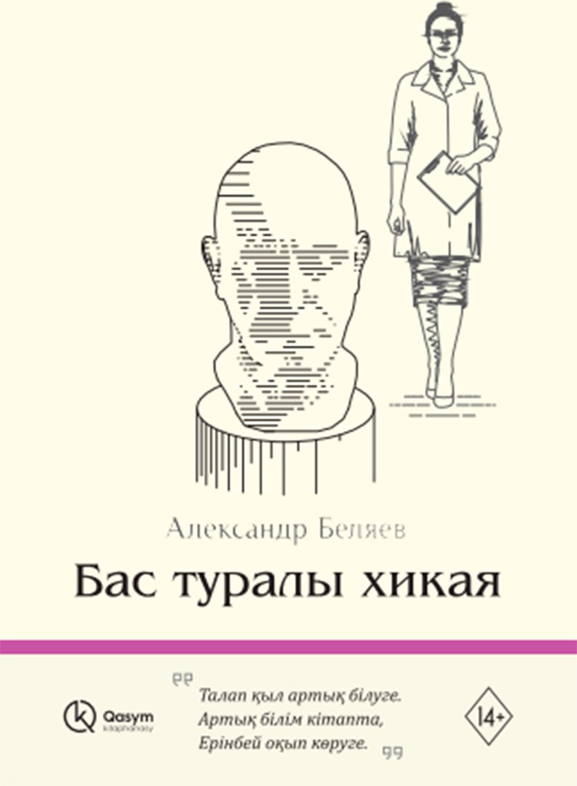 Книга Беляев А. Р.: Бас туралы хикая купить,NaN