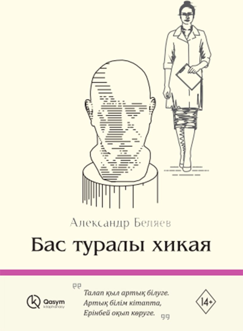 Книга Беляев А. Р.: Бас туралы хикая купить,NaN