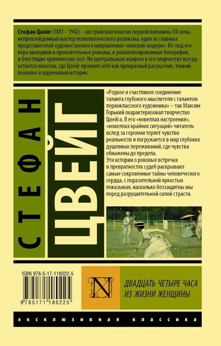 Книга Цвейг С.: Двадцать четыре часа из жизни женщины купить,NaN