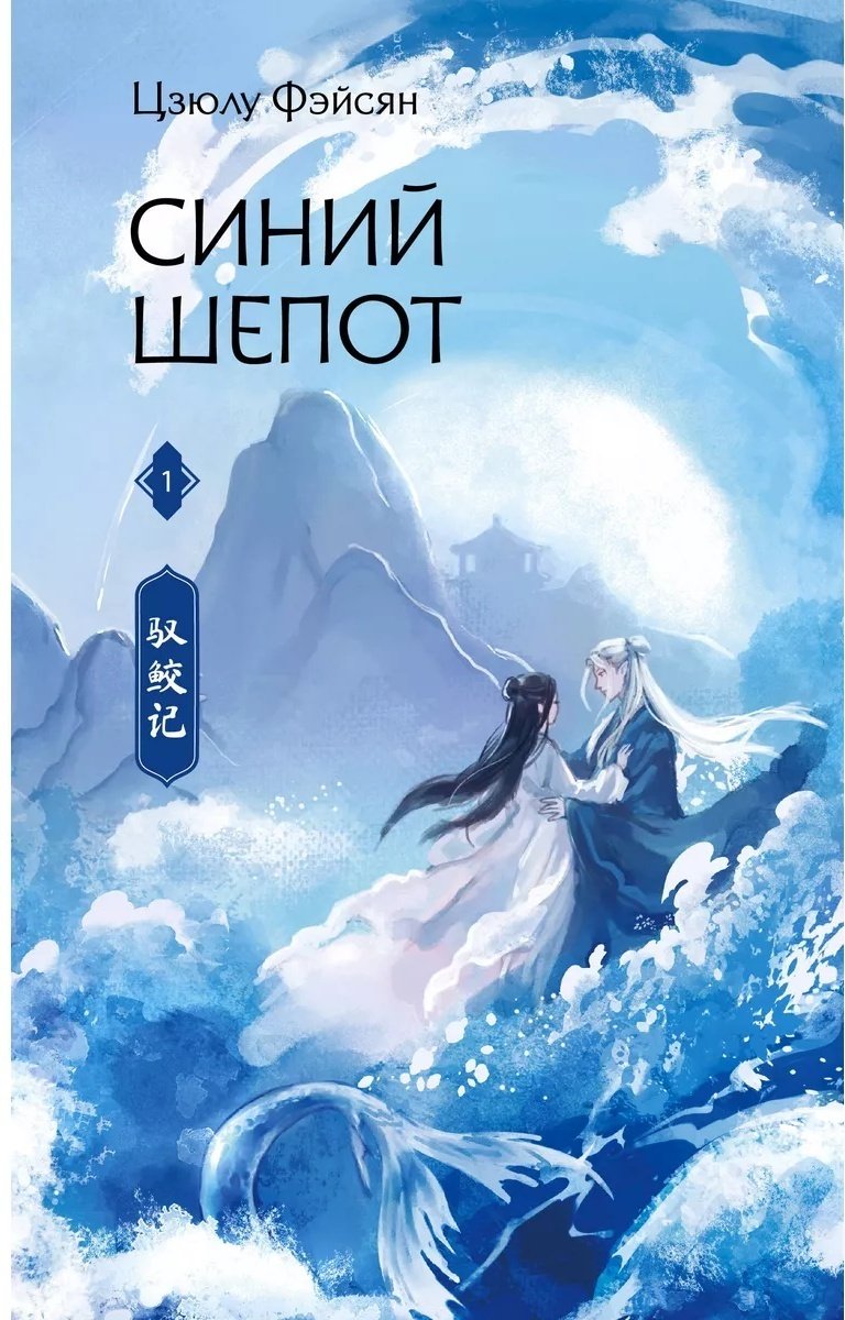 Книга Фэйсян Цзюлу: Синий шепот. Книга 1 купить,NaN