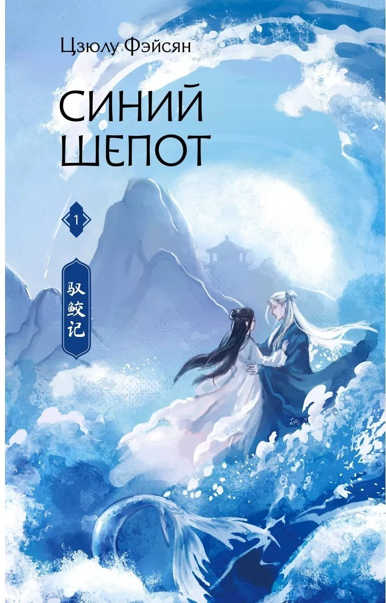 Книга Фэйсян Цзюлу: Синий шепот. Книга 1 купить,NaN