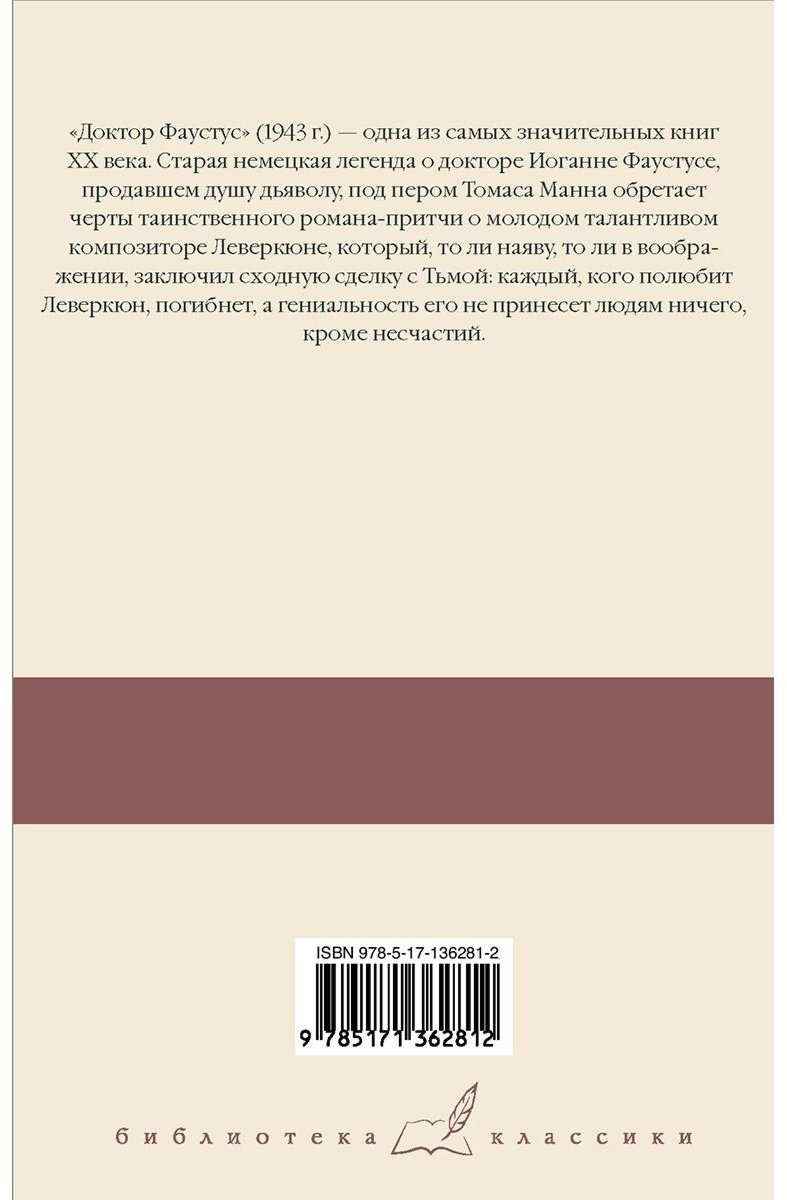 Книга Манн Т.: Доктор Фаустус купить,NaN