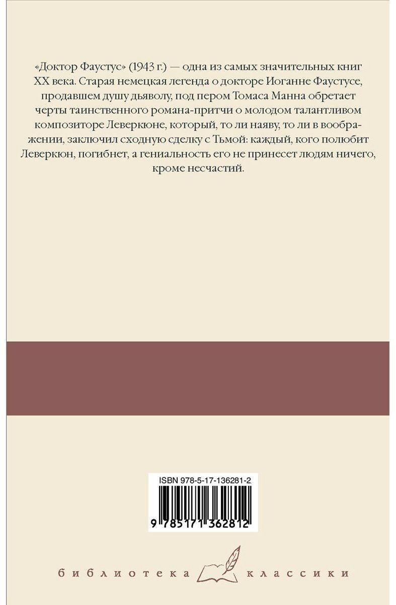 Книга Манн Т.: Доктор Фаустус купить,NaN