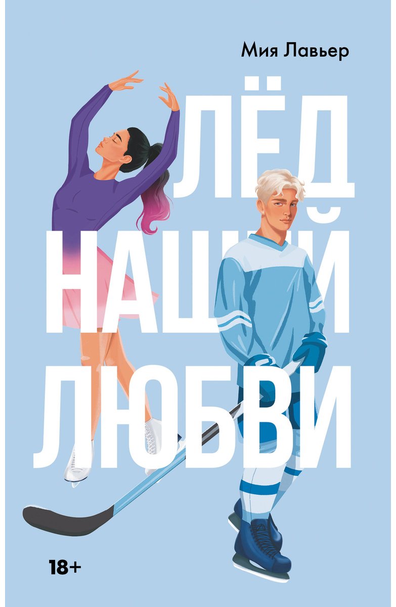 Книга Лавьер М.: Лед нашей любви купить,NaN