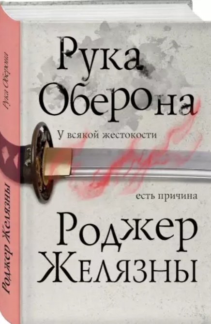 Книга Желязны Р.: Рука Оберона купить,NaN