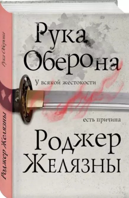 Книга Желязны Р.: Рука Оберона купить,NaN