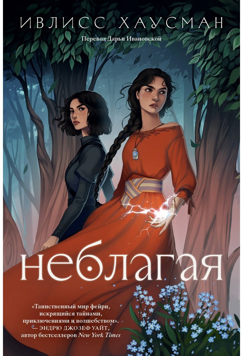 Книга Хаусман И.: Неблагая купить,NaN