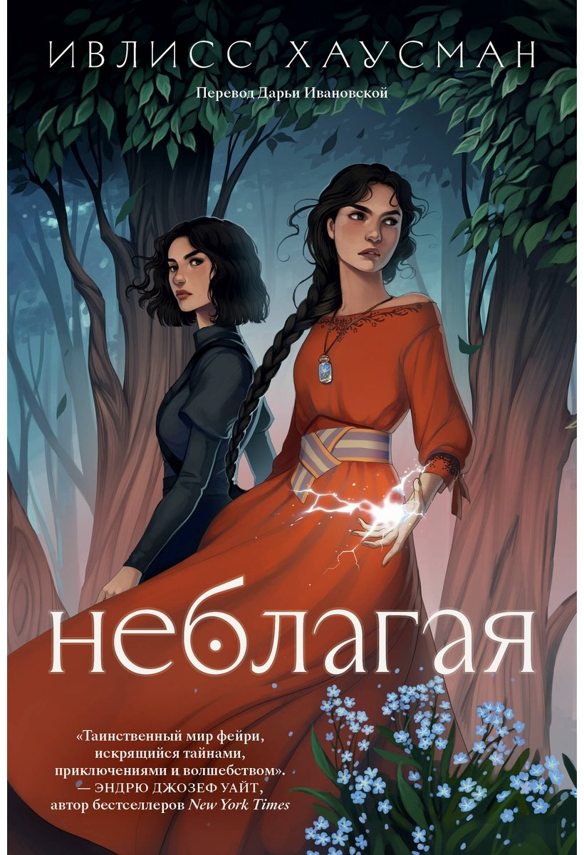 Книга Хаусман И.: Неблагая купить,NaN