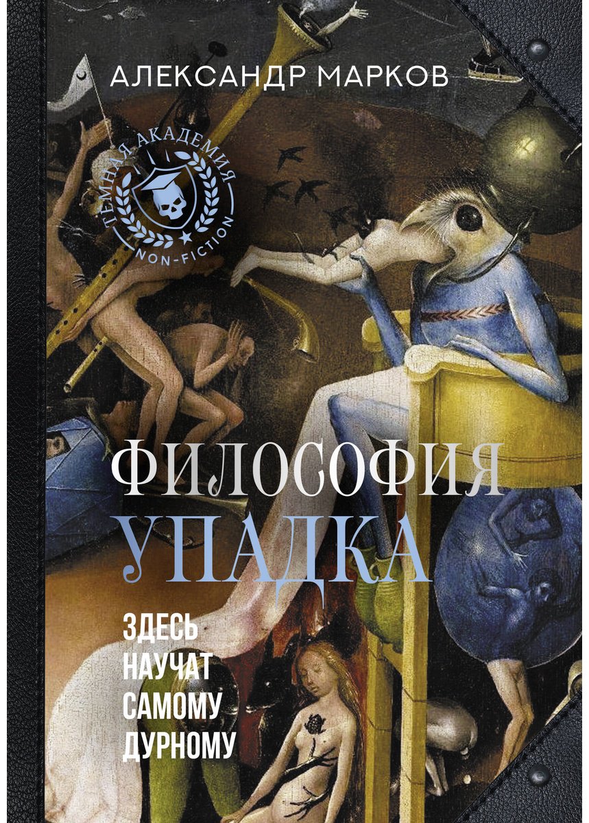 Книга Марков Александр: Философия упадка.&nbsp;Здесь научат самому дурному купить,NaN