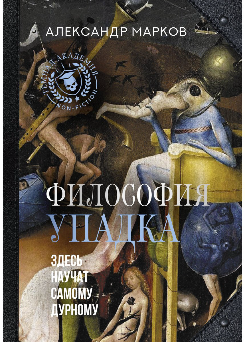 Книга Марков Александр: Философия упадка.&nbsp;Здесь научат самому дурному купить,NaN