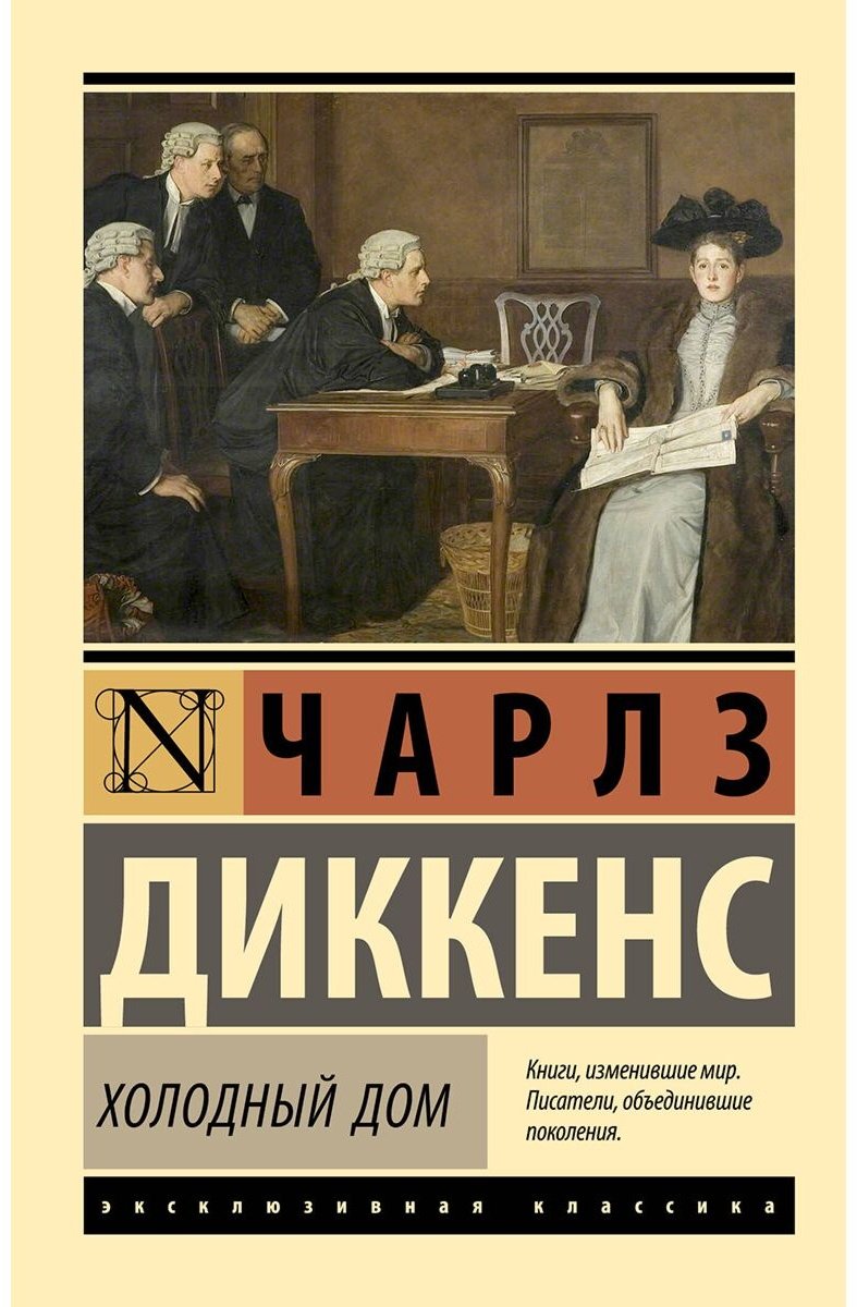 Книга Диккенс Ч.: Холодный дом купить,NaN