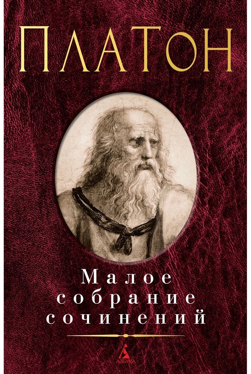 Книга Платон: Малое собрание сочинений купить,NaN