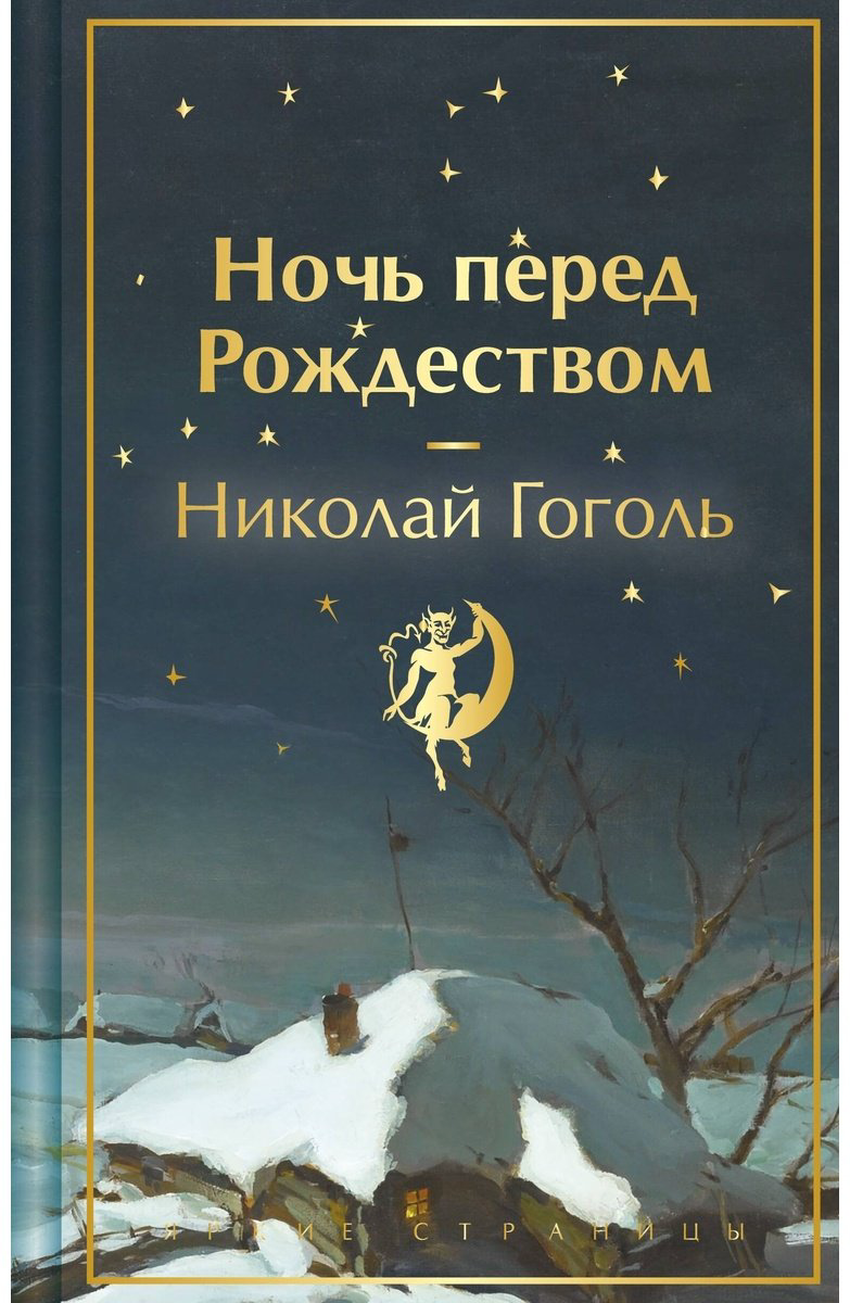 Книга Гоголь Н.: Ночь перед Рождеством купить,NaN