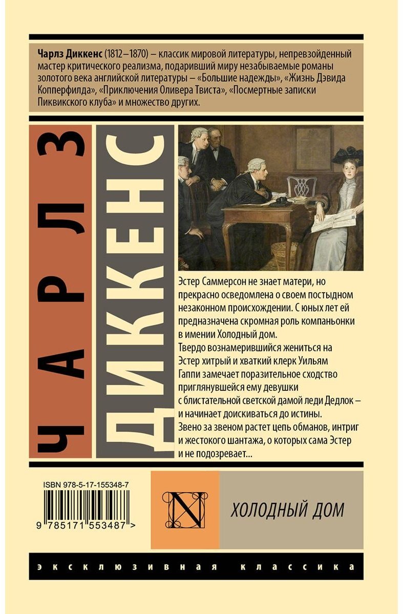 Книга Диккенс Ч.: Холодный дом купить,NaN