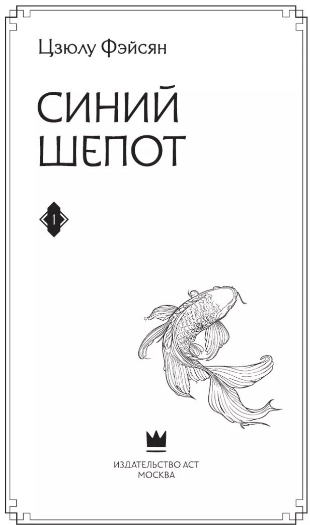 Книга Фэйсян Цзюлу: Синий шепот. Книга 1 купить,NaN