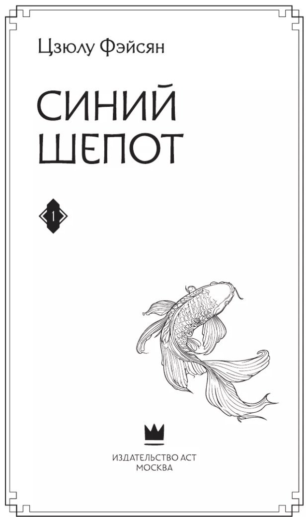 Книга Фэйсян Цзюлу: Синий шепот. Книга 1 купить,NaN