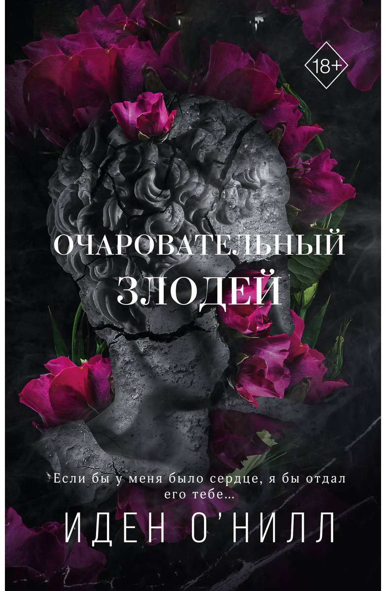 Книга О'Нилл И.: Очаровательный злодей (#3) купить,NaN