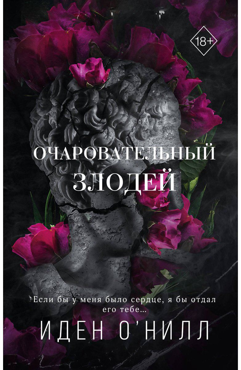Книга О'Нилл И.: Очаровательный злодей (#3) купить,NaN