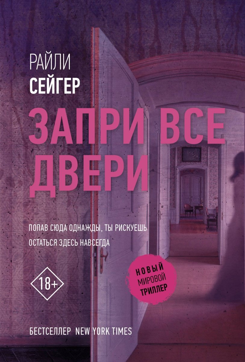 Книга Сейгер Р.: Запри все двери купить,NaN