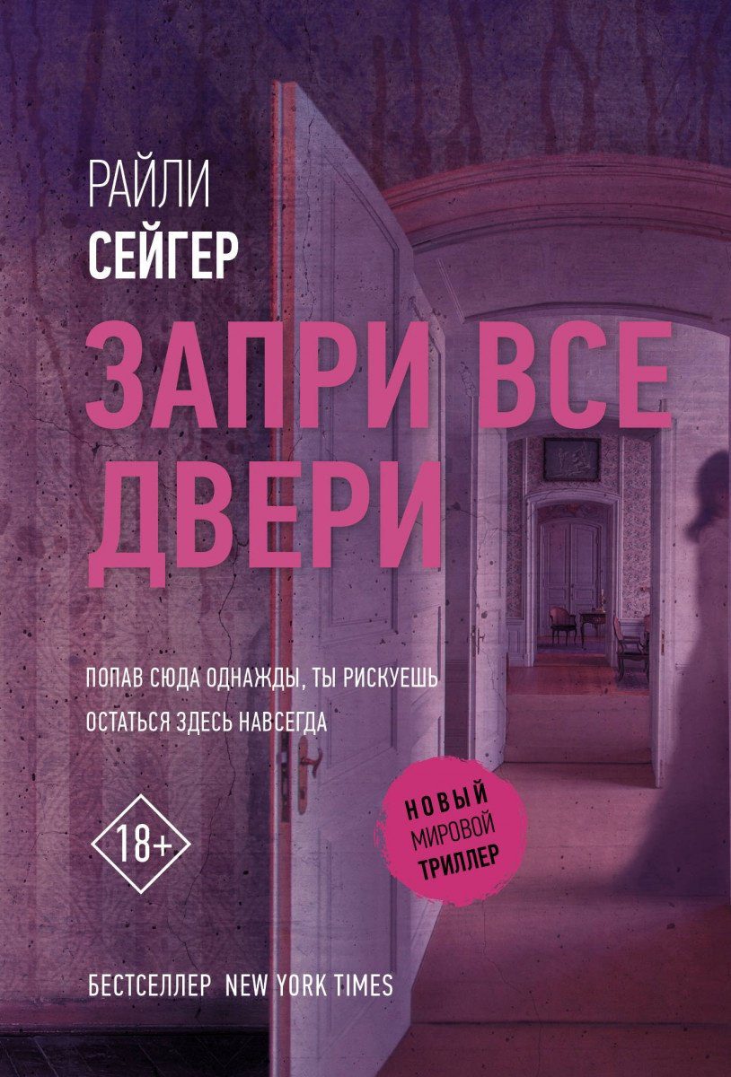 Книга Сейгер Р.: Запри все двери купить,NaN