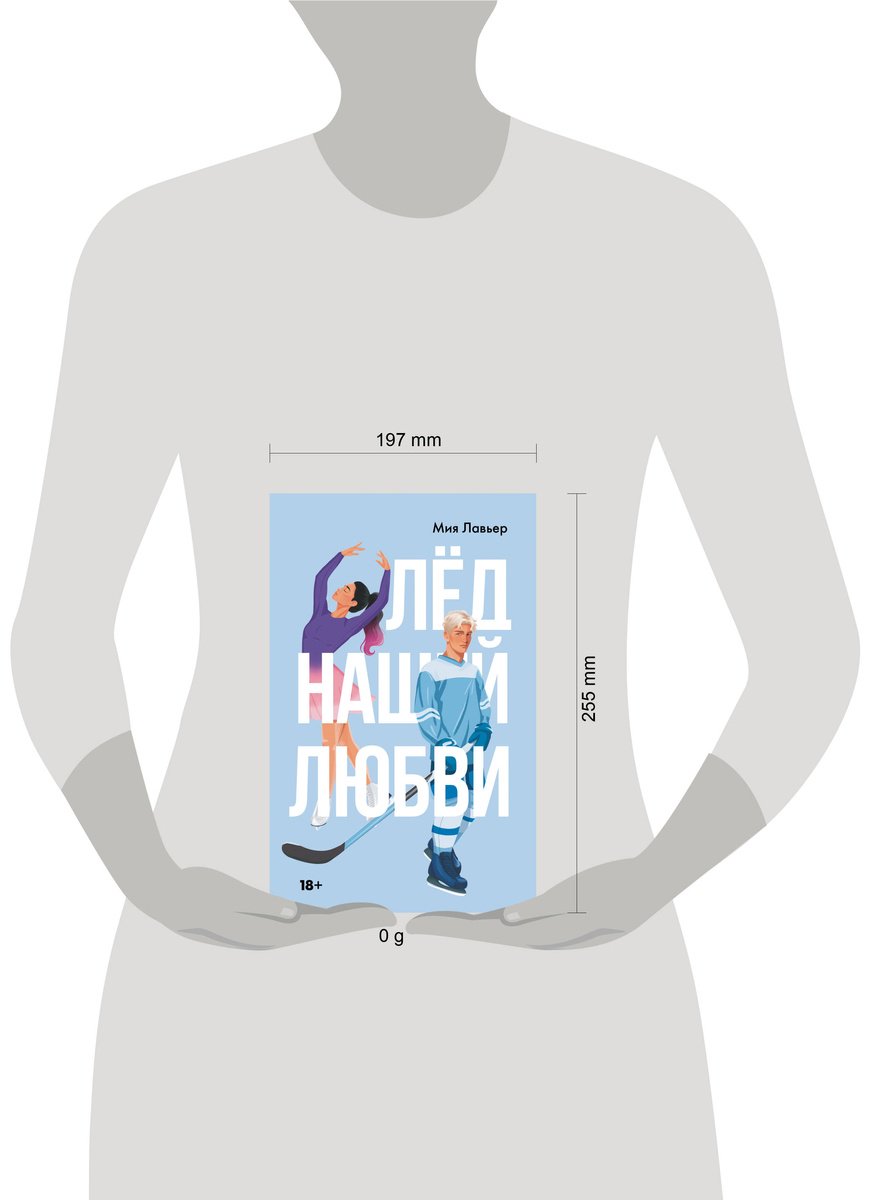 Книга Лавьер М.: Лед нашей любви купить,NaN