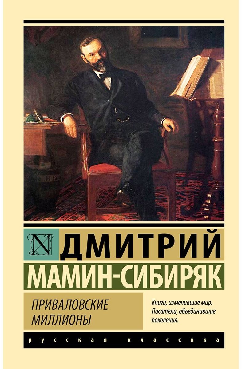 Книга Мамин-Сибиряк Д.: Приваловские миллионы купить,NaN