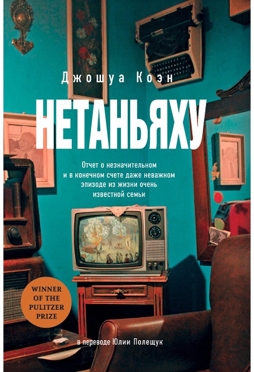 Книга Коэн Дж. А.: Нетаньяху. Отчет о незначительном и в конечном счете даже неважном эпизоде из жизни очень известной семьи купить,NaN