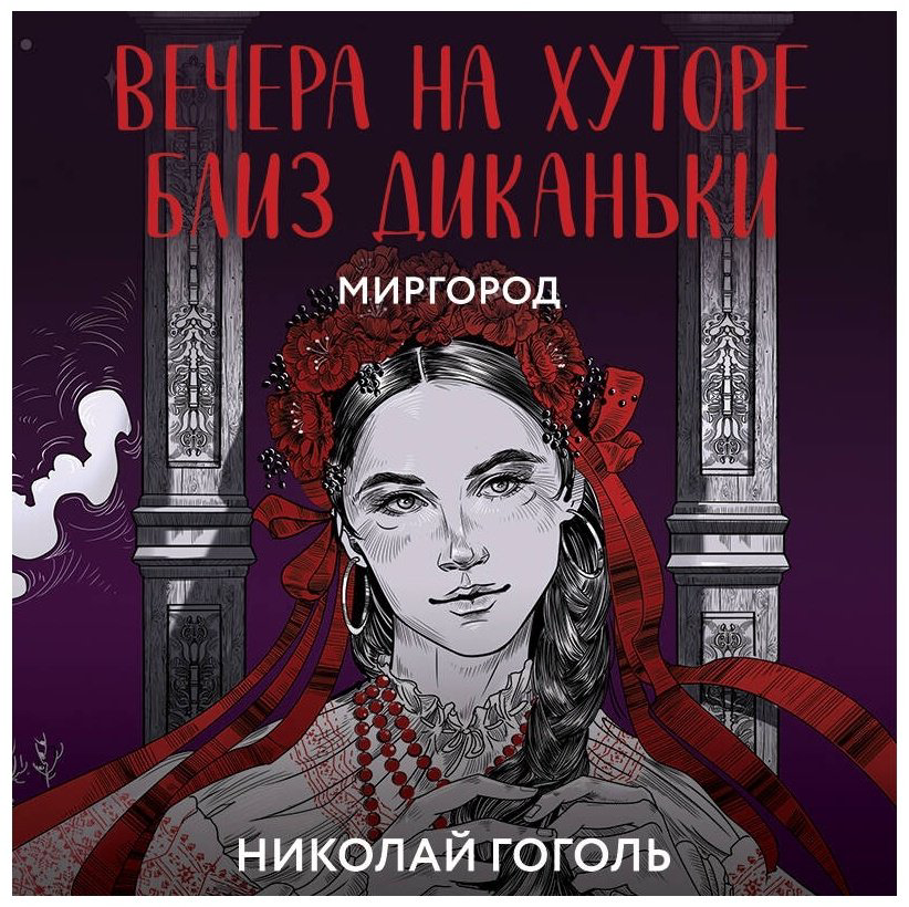 Книга Гоголь Н. В.: Вечера на хуторе близ Диканьки. Миргород купить,NaN