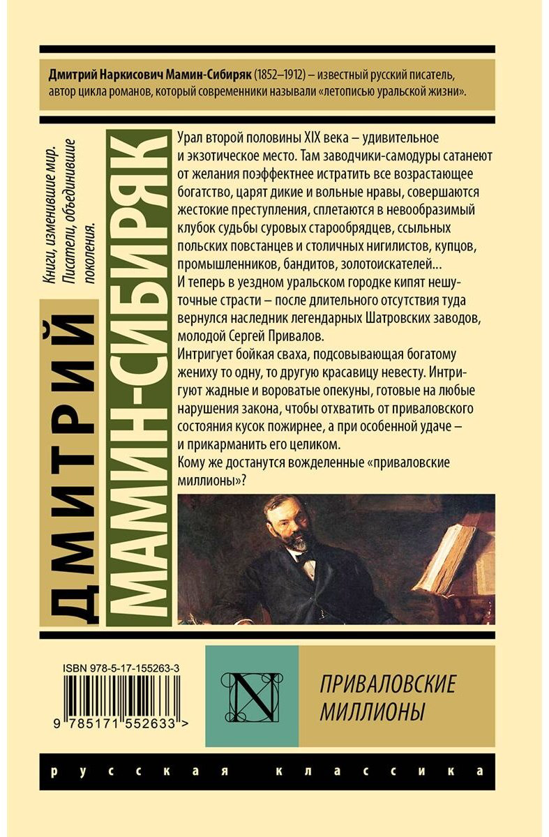 Книга Мамин-Сибиряк Д.: Приваловские миллионы купить,NaN