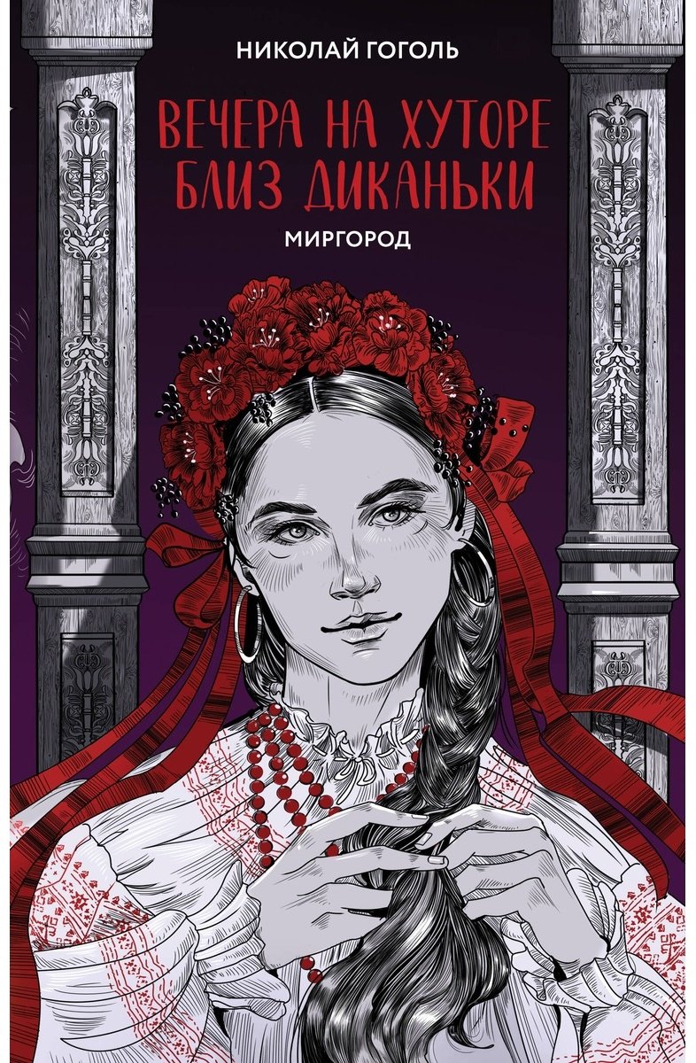 Книга Гоголь Н. В.: Вечера на хуторе близ Диканьки. Миргород купить,NaN